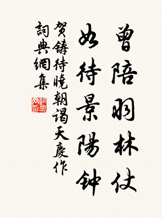 贺铸曾陪羽林仗，如待景阳钟书法作品欣赏