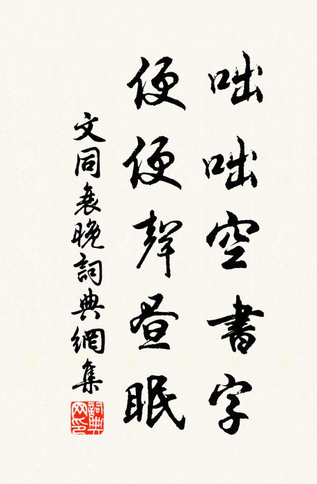 文同咄咄空书字，便便声昼眠书法作品欣赏