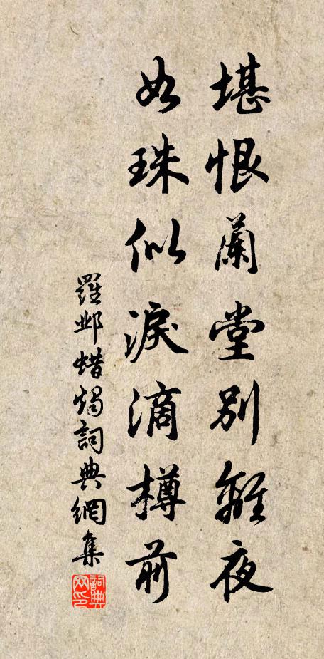 罗邺堪恨兰堂别离夜，如珠似泪滴樽前书法作品欣赏
