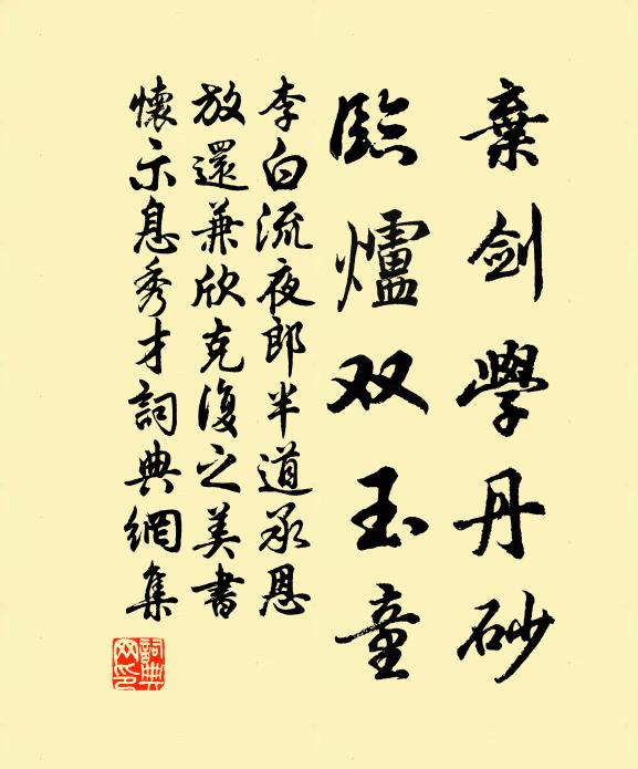 李白弃剑学丹砂，临炉双玉童书法作品欣赏