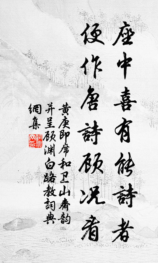 黄庚座中喜有能诗者，便作唐诗顾况看书法作品欣赏