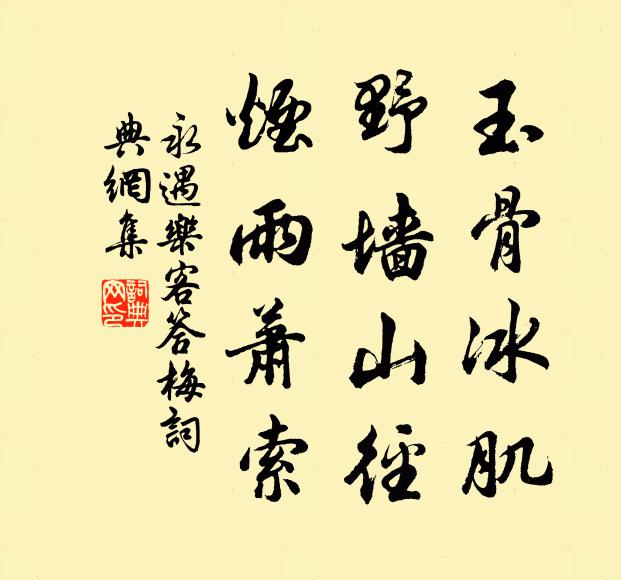 佚名玉骨冰肌，野墙山径，烟雨萧索书法作品欣赏