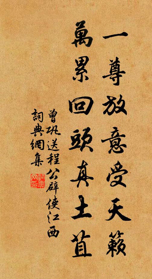 曾巩一尊放意受天籁，万累回头真土苴书法作品欣赏