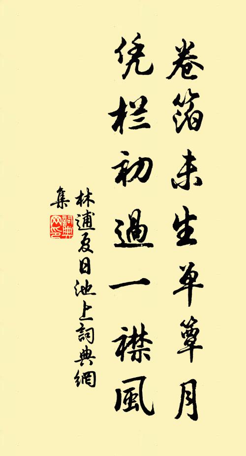林逋卷箔未生单簟月，凭栏初过一襟风书法作品欣赏