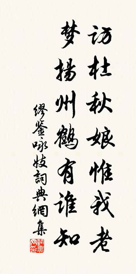 缪鉴访杜秋娘惟我老，梦扬州鹤有谁知书法作品欣赏
