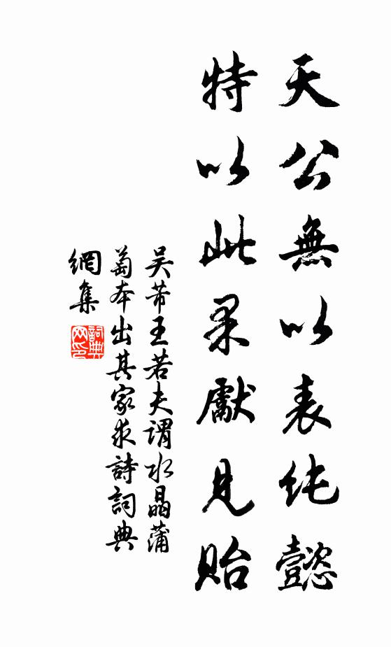 吴芾天公无以表纯懿，特以此果先见贻书法作品欣赏