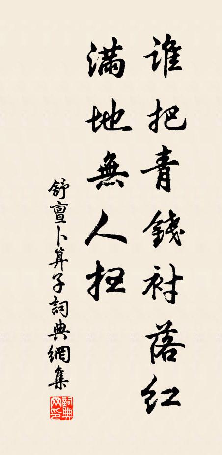 舒亶谁把青钱衬落红，满地无人扫书法作品欣赏