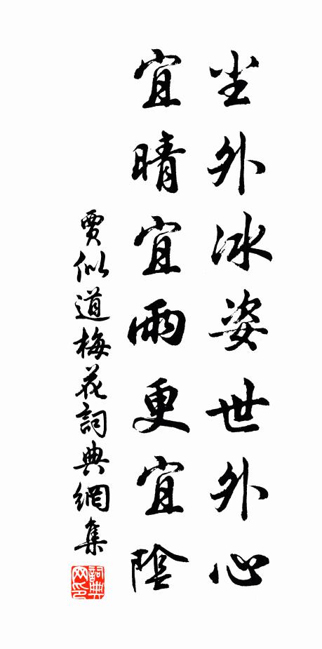 贾似道尘外冰姿世外心，宜晴宜雨更宜阴书法作品欣赏