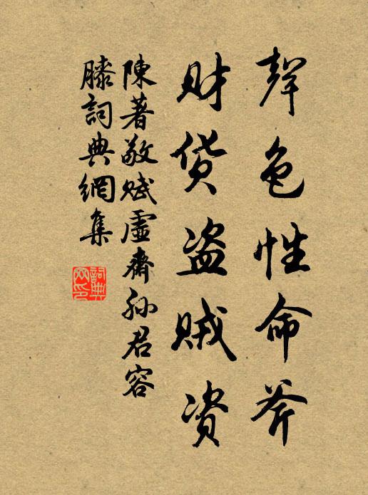 陈著声色性命斧，财货盗贼资书法作品欣赏