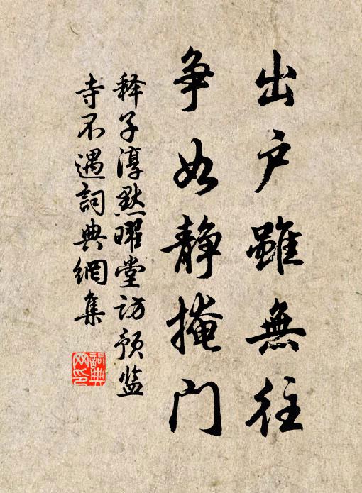 释子淳出户虽无往，争如静掩门书法作品欣赏