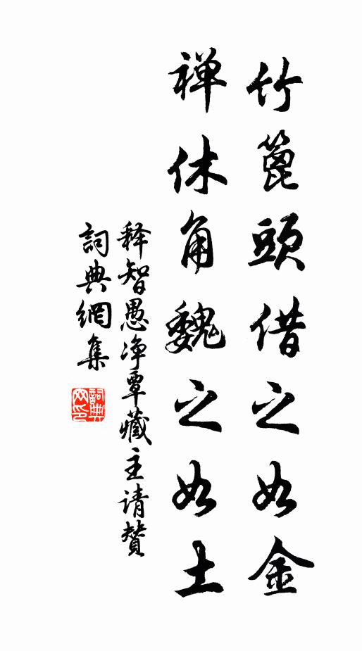 释智愚竹篦头借之如金，禅休角魏之如土书法作品欣赏