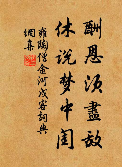 雍陶酬恩须尽敌，休说梦中闺书法作品欣赏