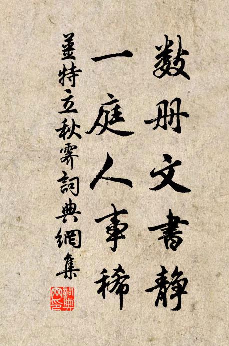 姜特立数册文书静，一庭人事稀书法作品欣赏