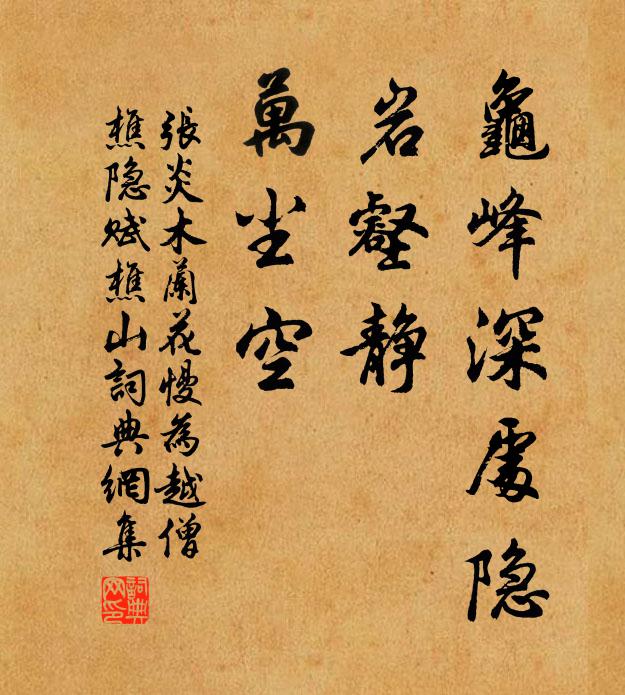 张炎龟峰深处隐，岩壑静、万尘空书法作品欣赏