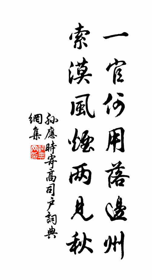 孙应时一官何用落边州，索漠风烟两见秋书法作品欣赏