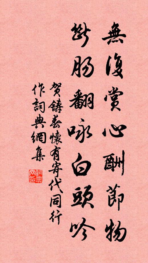 贺铸无复赏心酬节物，断肠翻咏白头吟书法作品欣赏
