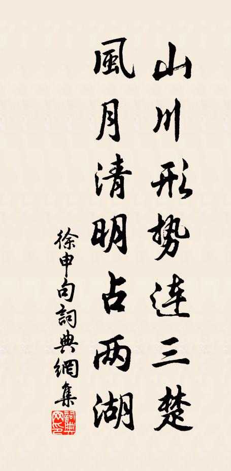 徐申山川形势连三楚，风月清明占两湖。书法作品欣赏