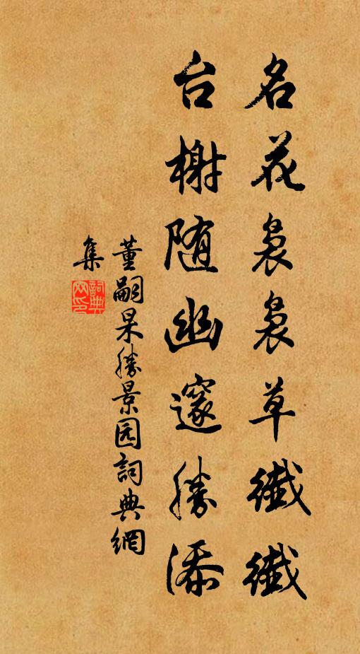 董嗣杲名花袅袅草纖纖，台榭随幽邃胜添书法作品欣赏