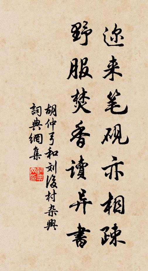 胡仲弓迩来笔砚亦相疎，野服焚香读异书书法作品欣赏