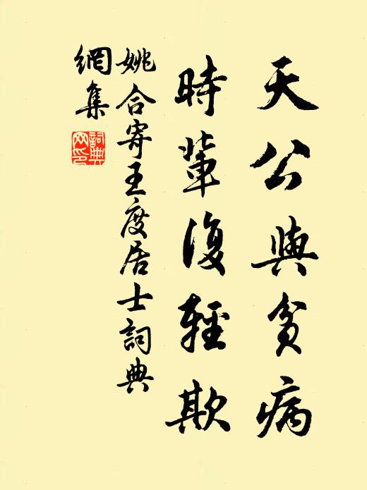 姚合天公与贫病，时辈复轻欺书法作品欣赏