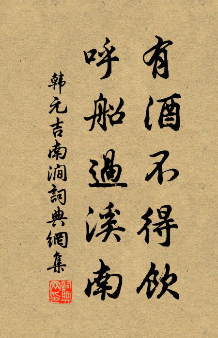 韩元吉有酒不得饮，呼船过溪南书法作品欣赏