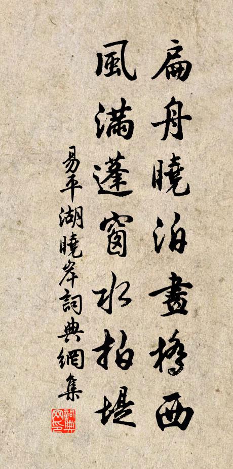 易平湖扁舟晓泊画桥西，风满蓬窗水拍堤书法作品欣赏