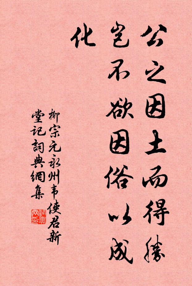 柳宗元公之因土而得胜,岂不欲因俗以成化书法作品欣赏