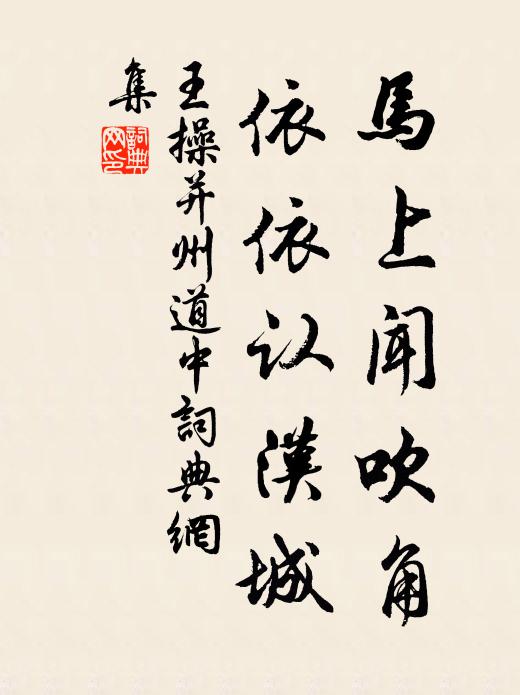 王操马上闻吹角，依依认汉城书法作品欣赏