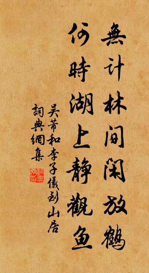 吴芾无计林间闲放鹤，何时湖上静观鱼书法作品欣赏