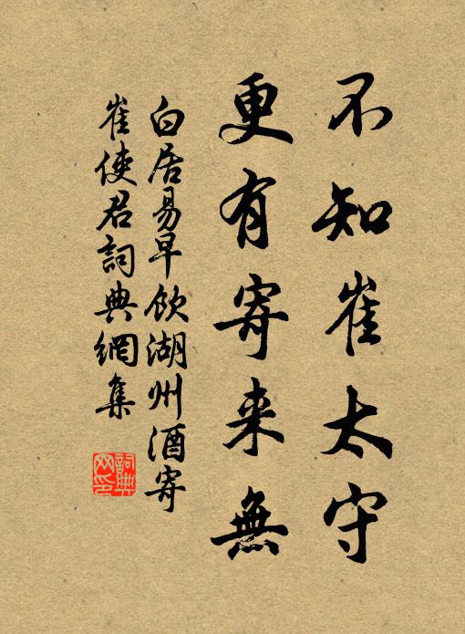 白居易不知崔太守，更有寄来无书法作品欣赏