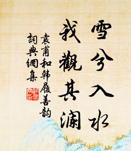 袁甫雪兮入水，我观其澜书法作品欣赏