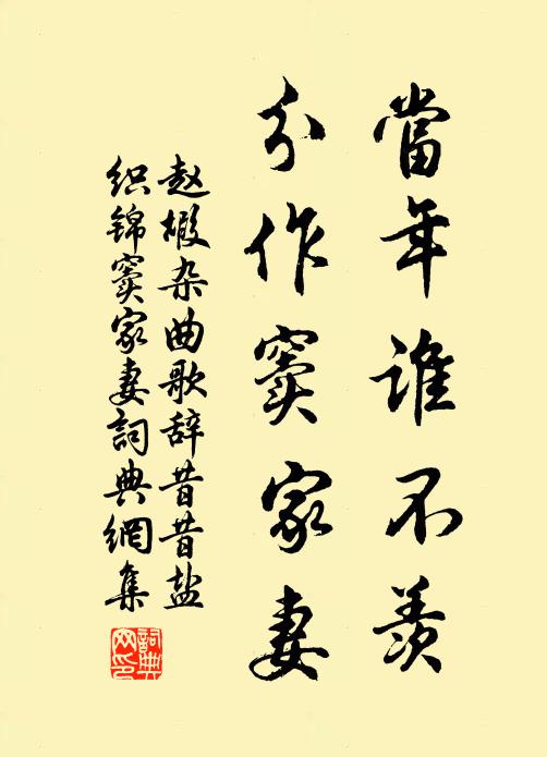 赵嘏当年谁不羡，分作窦家妻书法作品欣赏