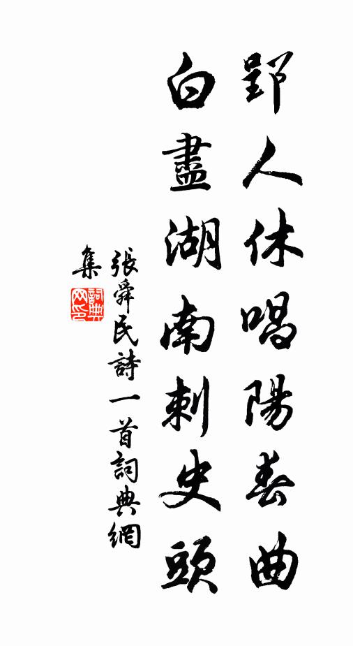 张舜民郢人休唱阳春曲，白尽湖南刺史头书法作品欣赏