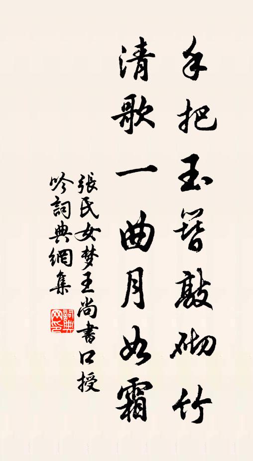 张氏女手把玉簪敲砌竹，清歌一曲月如霜书法作品欣赏