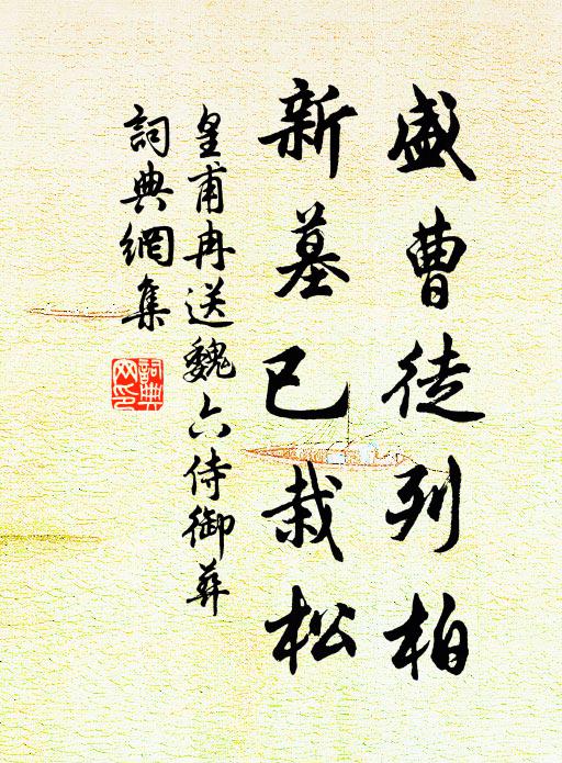 皇甫冉盛曹徒列柏，新墓已栽松书法作品欣赏
