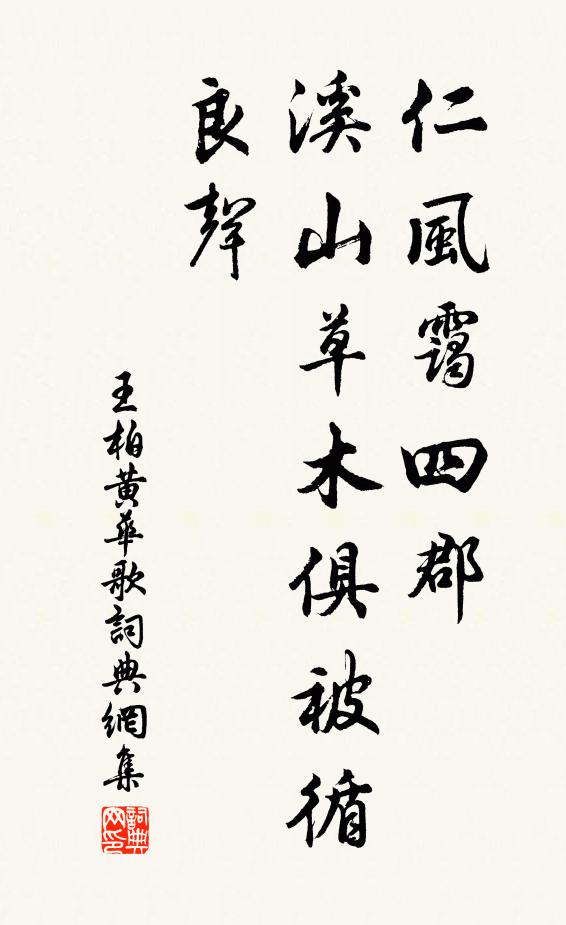 王柏仁风霭四郡，溪山草木俱被循良声书法作品欣赏