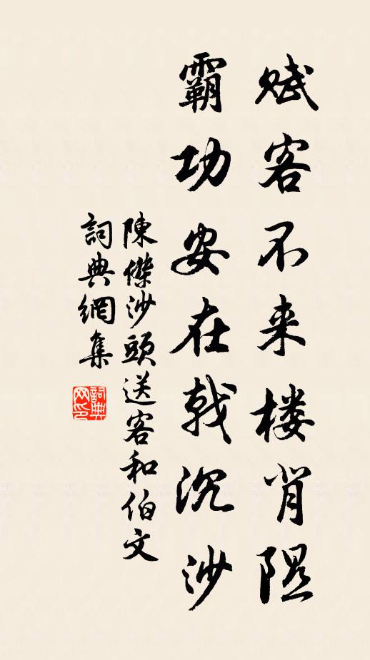 陈杰赋客不来楼背隰，霸功安在戟沉沙书法作品欣赏