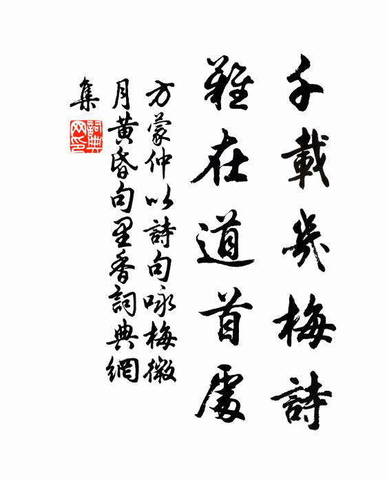 方蒙仲千载几梅诗，难在道首处书法作品欣赏
