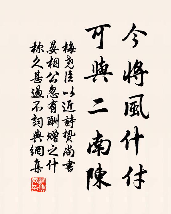 梅尧臣今将风什付，可与二南陈书法作品欣赏