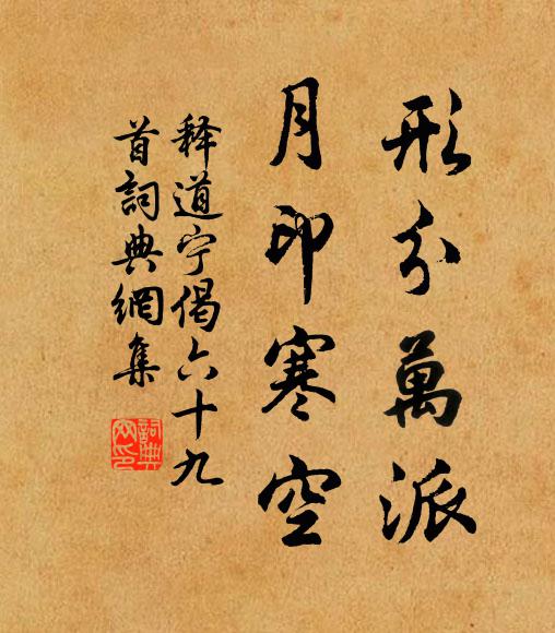 释道宁形分万派，月印寒空书法作品欣赏