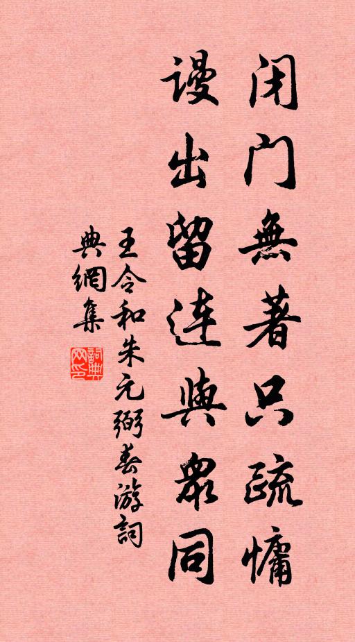 王令闭门无著只疏慵，谩出留连与众同书法作品欣赏