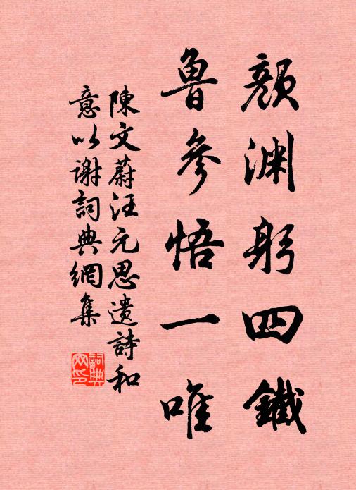 陈文蔚颜渊躬四铁，鲁参悟一唯书法作品欣赏