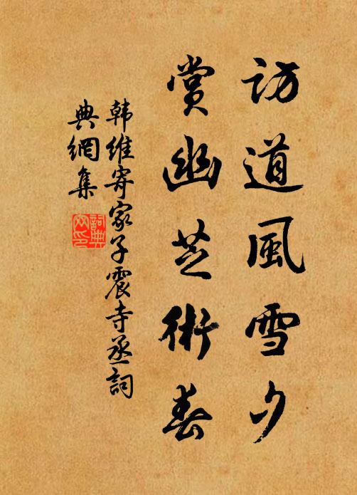 韩维访道风雪夕，赏幽芝术春书法作品欣赏