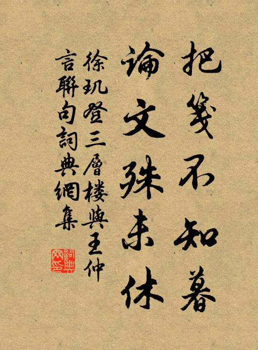 徐玑把笺不知暮,论文殊未休书法作品欣赏