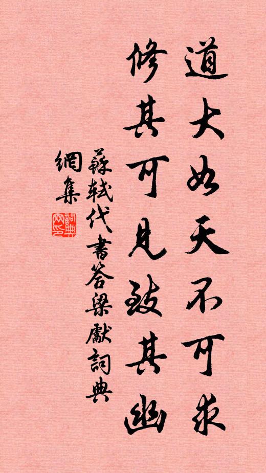 苏轼道大如天不可求，修其可见致其幽书法作品欣赏