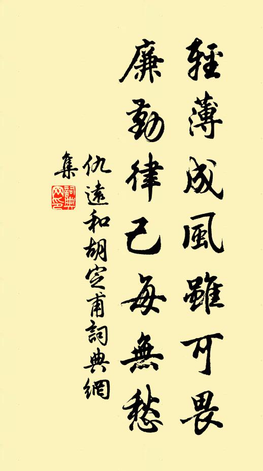 仇远轻薄成风虽可畏，廉勤律己每无愁书法作品欣赏