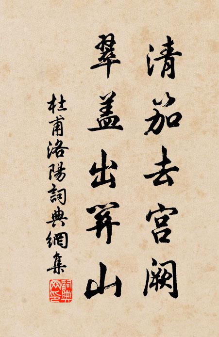 杜甫清笳去宫阙，翠盖出关山书法作品欣赏
