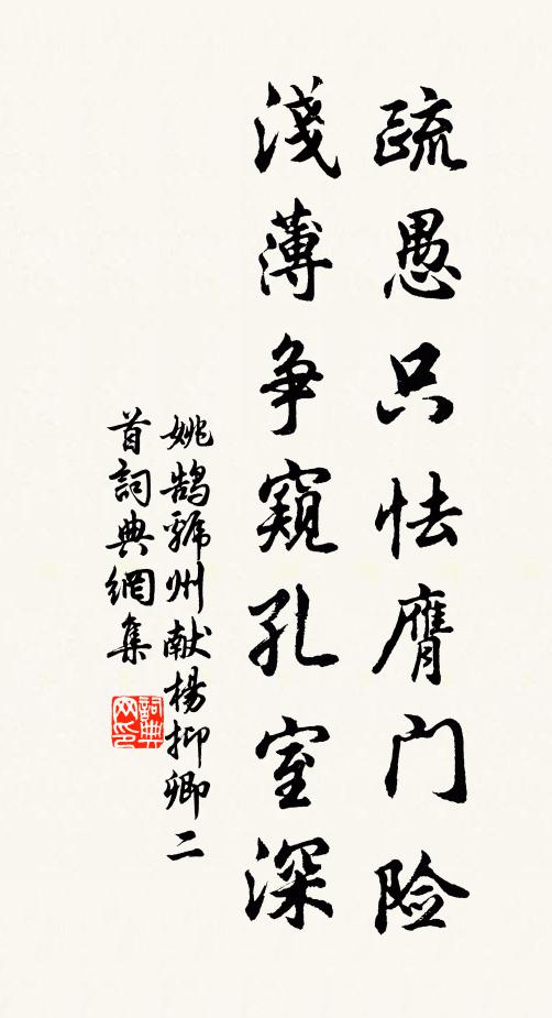 姚鹄疏愚只怯膺门险，浅薄争窥孔室深书法作品欣赏