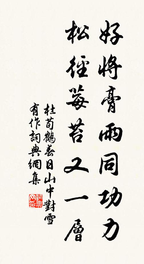 杜荀鹤好将膏雨同功力，松径莓苔又一层书法作品欣赏