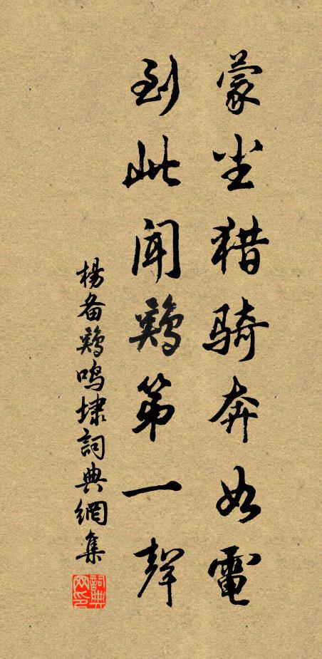 杨备蒙尘猎骑奔如电，到此闻鸡第一声书法作品欣赏